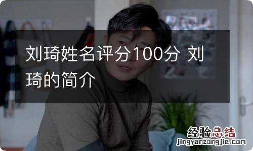 刘琦姓名评分100分 刘琦的简介