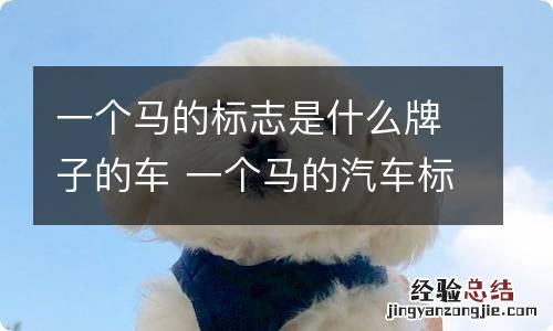一个马的标志是什么牌子的车 一个马的汽车标志是什么牌子