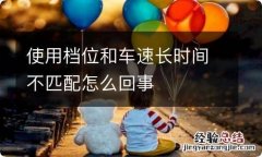 使用档位和车速长时间不匹配怎么回事