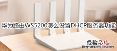 华为路由WS5200怎么设置DHCP服务器功能