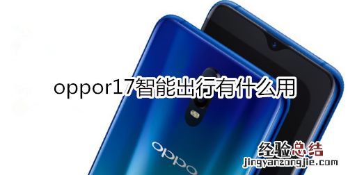 oppor17智能出行有什么用