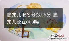 惠龙儿取名分数95分 惠龙儿还在cba吗