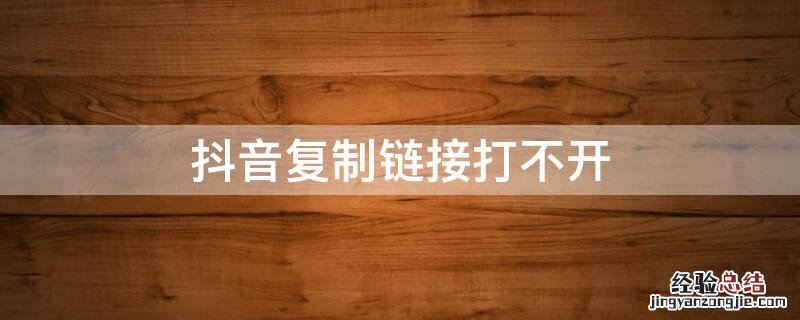 抖音复制链接打不开