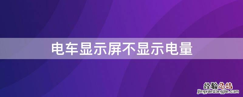 电车显示屏不显示电量