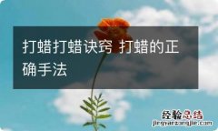 打蜡打蜡诀窍 打蜡的正确手法