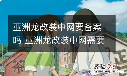 亚洲龙改装中网要备案吗 亚洲龙改装中网需要备案吗