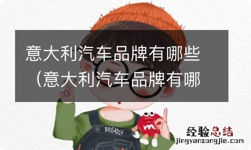 意大利汽车品牌有哪些名字 意大利汽车品牌有哪些