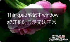 Thinkpad笔记本windows7开机时显示无法正常启动怎么办?