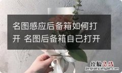 名图感应后备箱如何打开 名图后备箱自己打开了