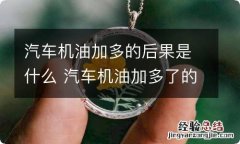 汽车机油加多的后果是什么 汽车机油加多了的后果