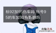 标92加95伤车吗 标号95的车加92有影响吗