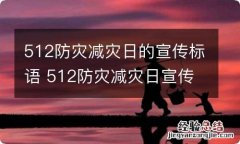 512防灾减灾日的宣传标语 512防灾减灾日宣传标语大全