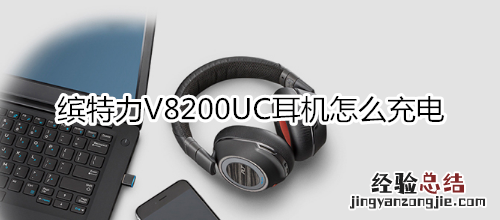 缤特力V8200UC耳机怎么充电