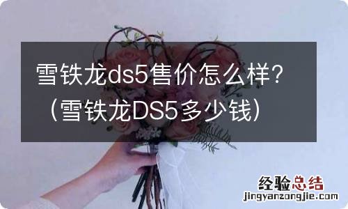 雪铁龙DS5多少钱 雪铁龙ds5售价怎么样?