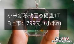 小米ruby固态硬盘 小米新移动固态硬盘1TB上市：799元