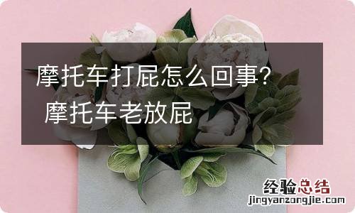 摩托车打屁怎么回事？ 摩托车老放屁