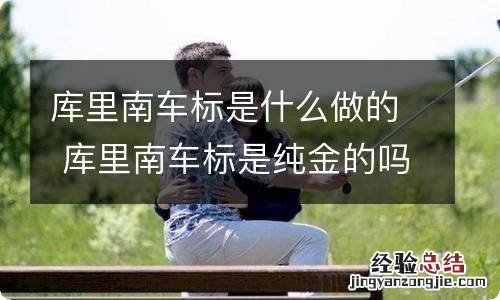 库里南车标是什么做的 库里南车标是纯金的吗