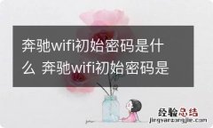 奔驰wifi初始密码是什么 奔驰wifi初始密码是什么意思