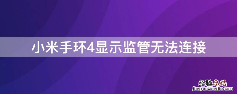 小米手环4显示监管无法连接