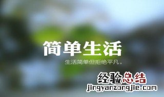 简单生活心态的句子随心 简单生活心态的句子随心所欲图片