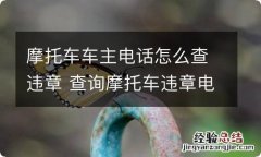 摩托车车主电话怎么查违章 查询摩托车违章电话