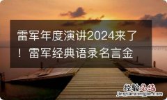 雷军年度演讲2024来了！雷军经典语录名言金句盘点