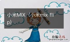 小米mix flip 小米MIX