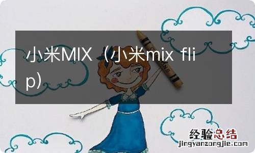 小米mix flip 小米MIX