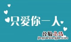 表白的句子简短 表白的句子简短5个字