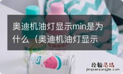 奥迪机油灯显示min是为什么呢 奥迪机油灯显示min是为什么