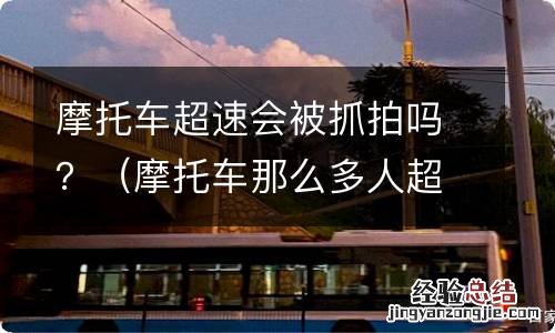 摩托车那么多人超速会被拍吗 摩托车超速会被抓拍吗？