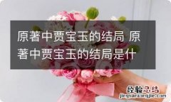 原著中贾宝玉的结局 原著中贾宝玉的结局是什么