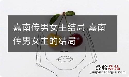 嘉南传男女主结局 嘉南传男女主的结局