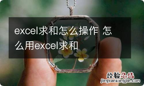 excel求和怎么操作 怎么用excel求和