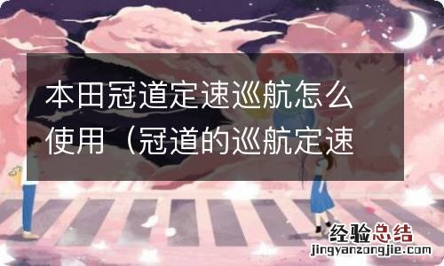 冠道的巡航定速怎么用 本田冠道定速巡航怎么使用