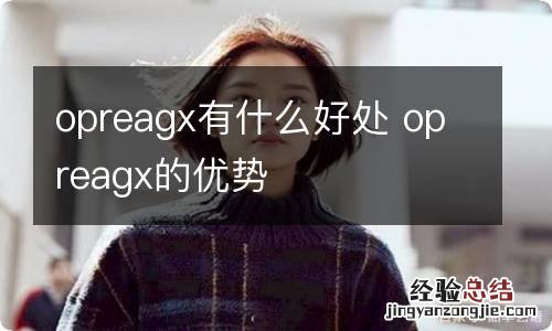 opreagx有什么好处 opreagx的优势