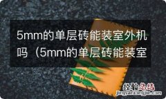 5mm的单层砖能装室外机吗视频 5mm的单层砖能装室外机吗