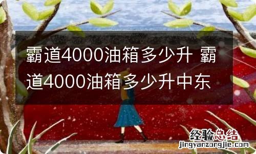 霸道4000油箱多少升 霸道4000油箱多少升中东版