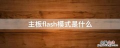 主板flash模式是什么 主板flash模式是什么意思