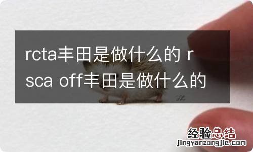 rcta丰田是做什么的 rsca off丰田是做什么的