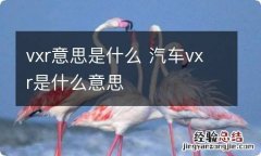 vxr意思是什么 汽车vxr是什么意思