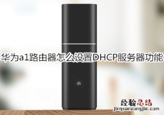 华为a1路由器怎么设置DHCP服务器功能