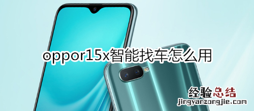 oppor15x智能找车怎么用