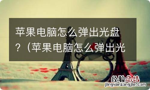 苹果电脑怎么弹出光盘界面 苹果电脑怎么弹出光盘?