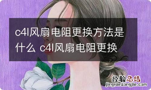 c4l风扇电阻更换方法是什么 c4l风扇电阻更换方法是什么样的