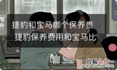 捷豹和宝马哪个保养贵 捷豹保养费用和宝马比