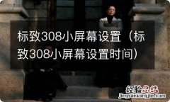 标致308小屏幕设置时间 标致308小屏幕设置