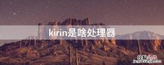 kirin是啥处理器