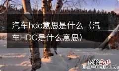 汽车HDC是什么意思 汽车hdc意思是什么