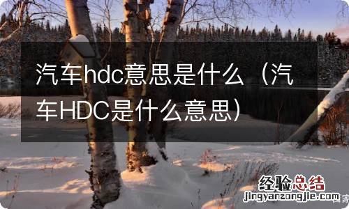 汽车HDC是什么意思 汽车hdc意思是什么